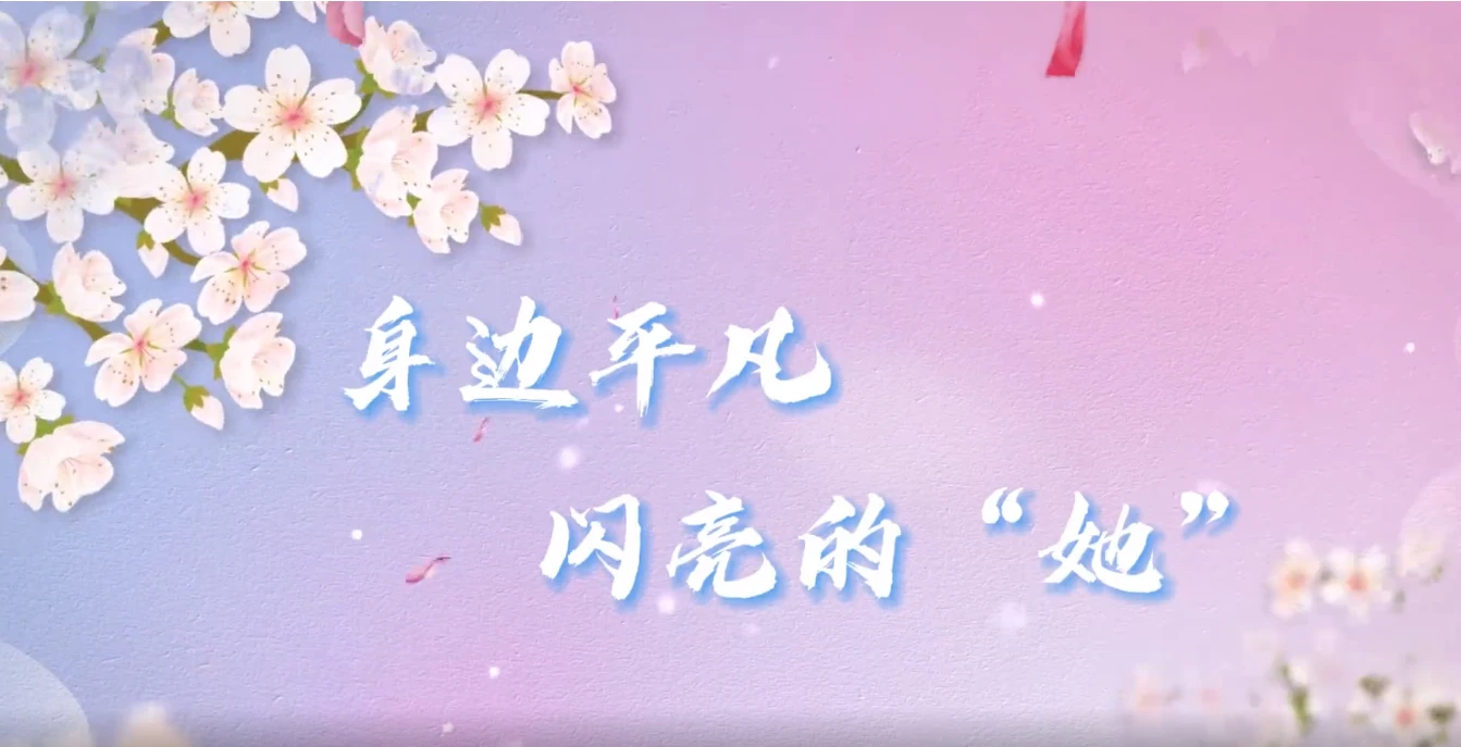 身边平凡闪亮的“她”