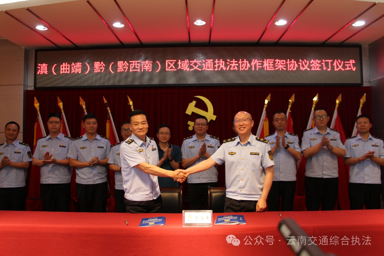 跨省协作又有新进展！曲靖、黔西南签订区域交通执法协作框架协议