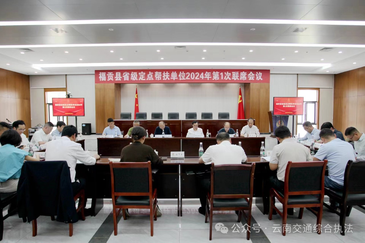 福贡县省级定点帮扶单位2024年第1次联席会议在昆明召开