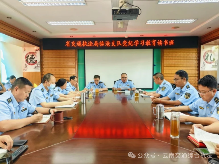 【党纪学习教育】临沧支队举办党纪学习教育读书班