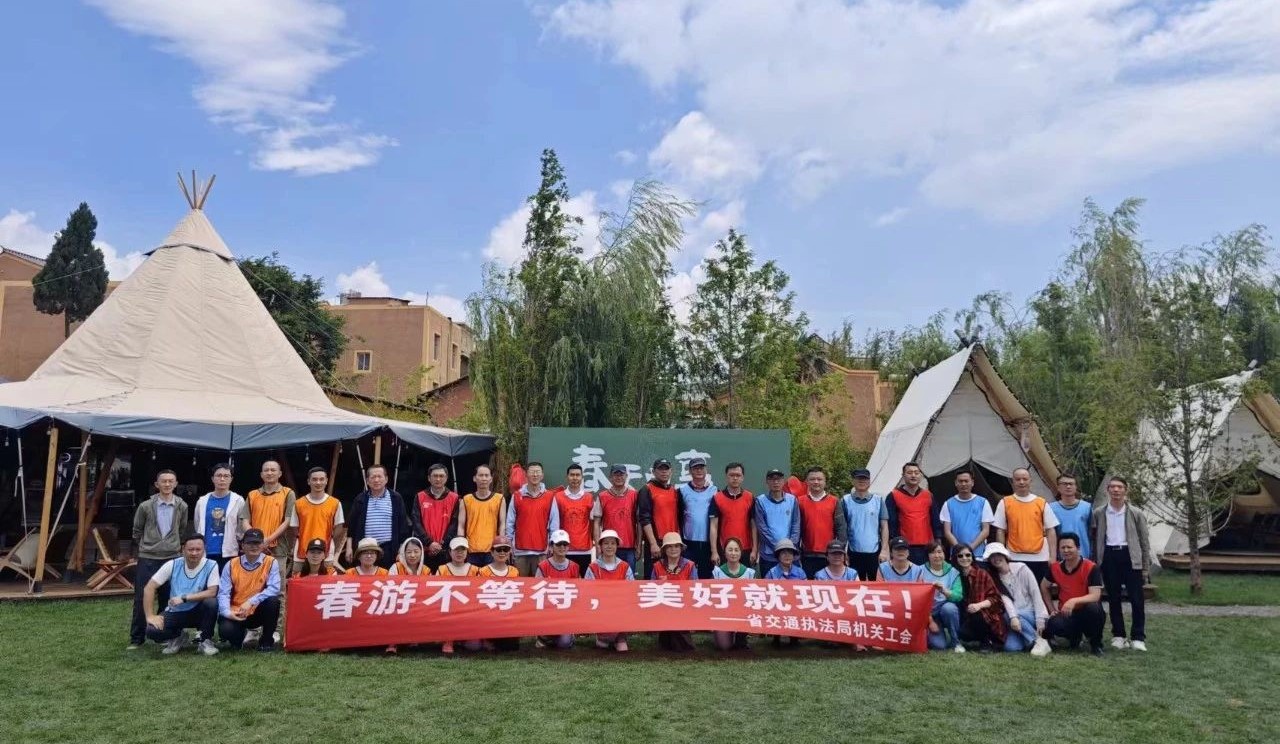 “春游不等待·美好就现在”——省交通执法局机关工会组织春游团建活动