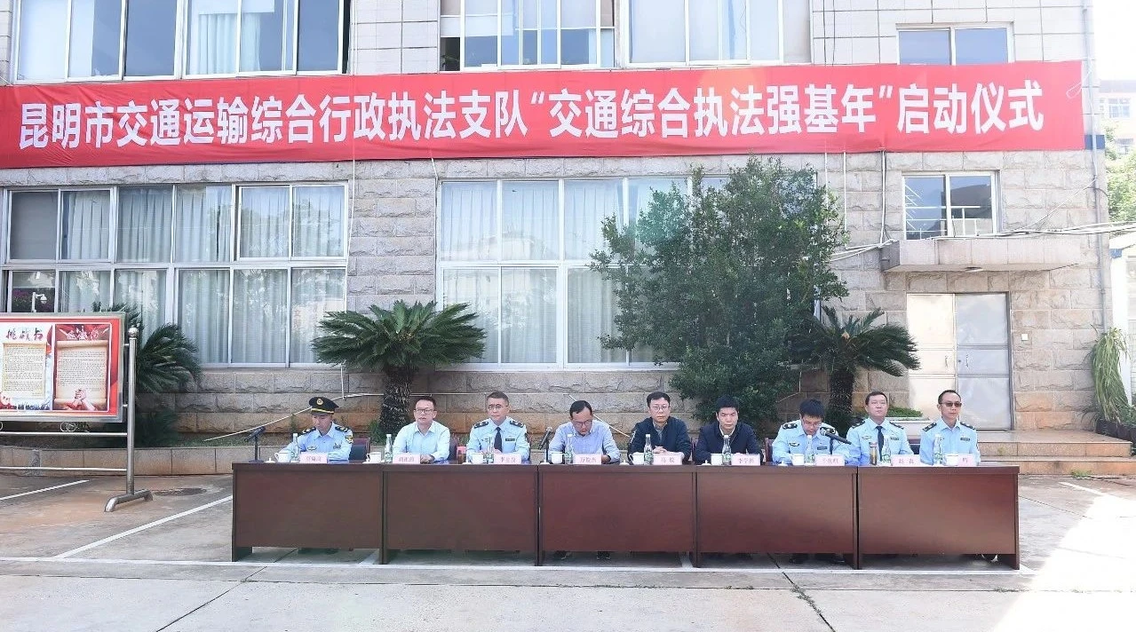 昆明市交通运输综合行政执法支队举行“交通综合执法强基年”启动仪式