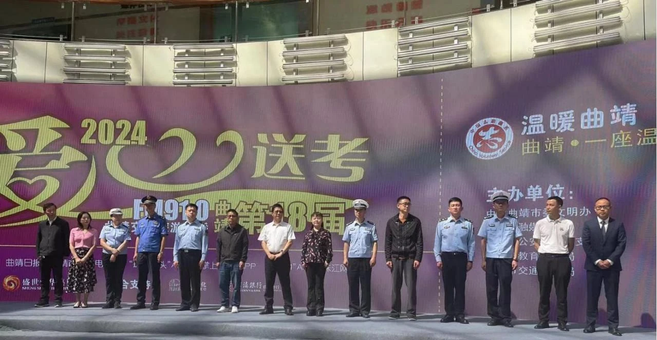 曲靖市交通运输综合行政执法支队开展“爱心送考”公益活动为高考学子保驾护航