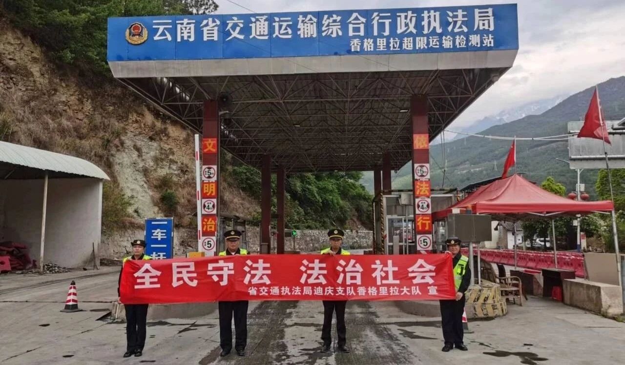 迪庆支队香格里拉超限运输检测站开展“路政宣传月”活动