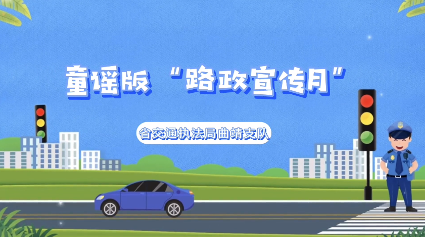 童谣版“路政宣传月”