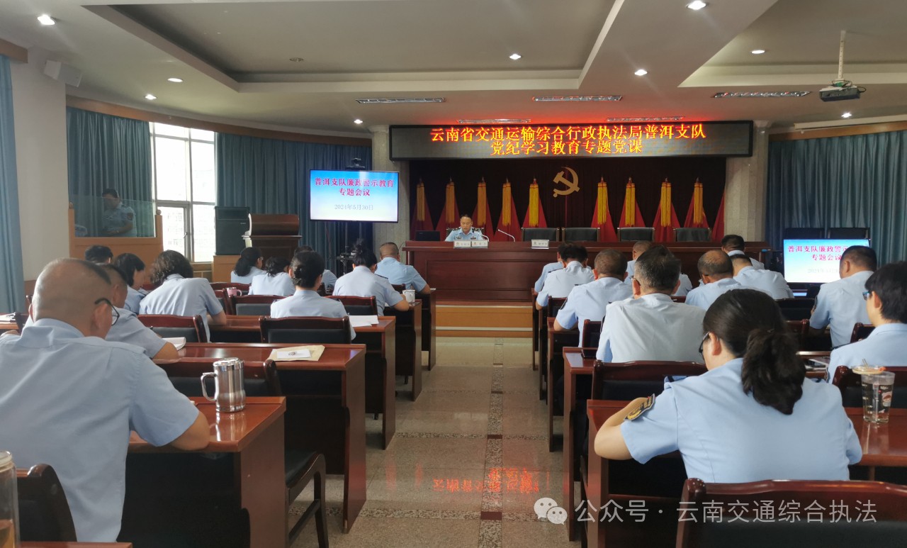 【党纪学习教育】普洱支队召开党纪学习教育暨党风廉政建设工作会议