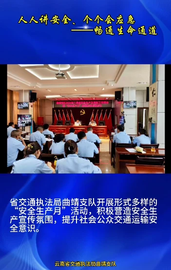 有特色、聚合力、掀热潮——曲靖支队“安全生产月”活动集锦（视频）