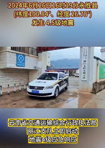 丽江支队及时应对地震灾害 启动应急响应（视频）