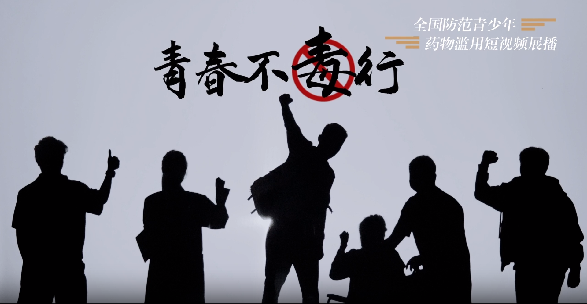 全国防范青少年药物滥用短视频展播——《青春不“毒”行》