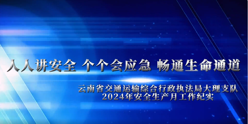 大理支队2024年安全生产月工作纪实