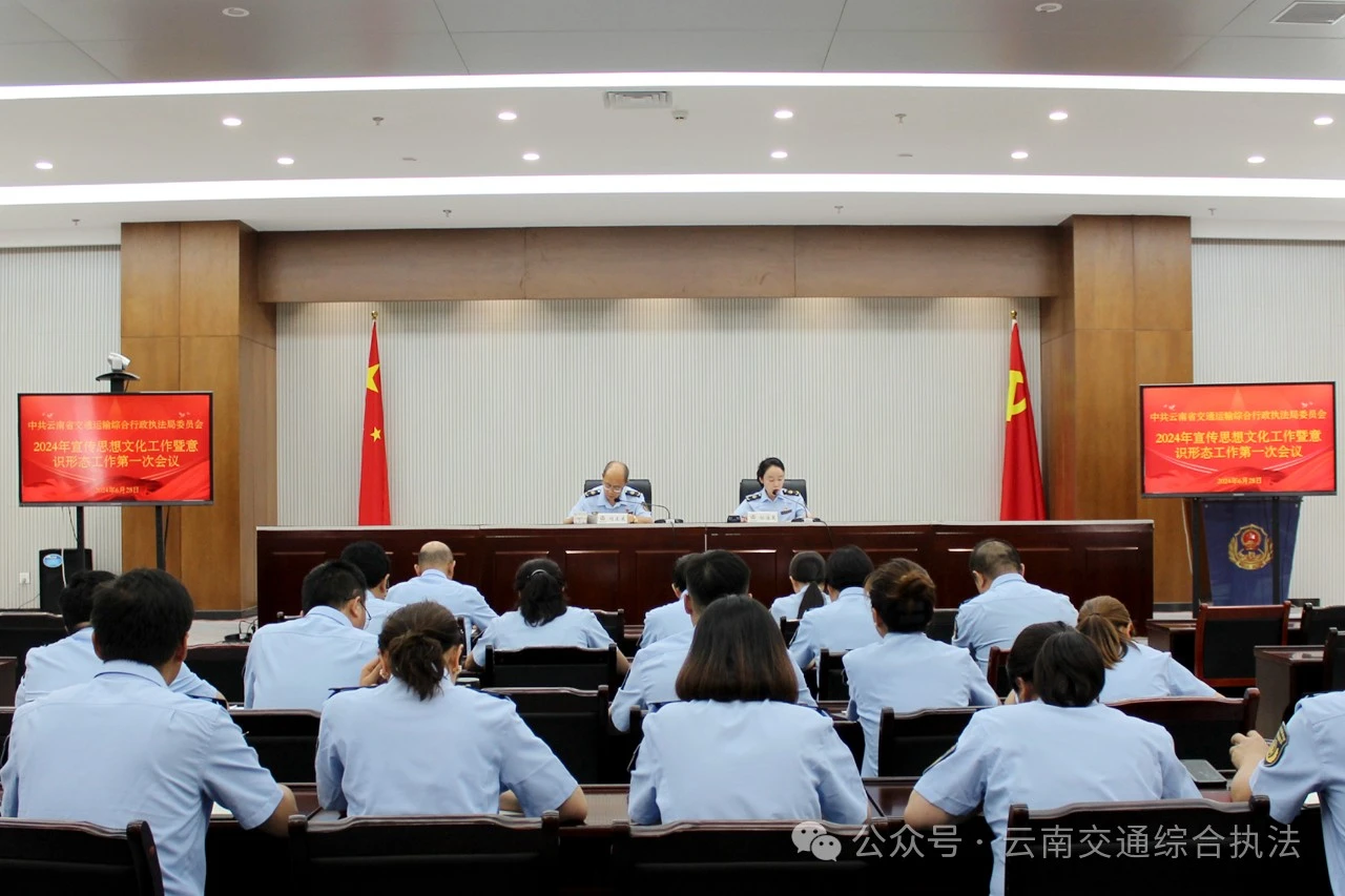 省交通执法局党委召开2024年宣传思想文化工作暨意识形态工作第一次会议