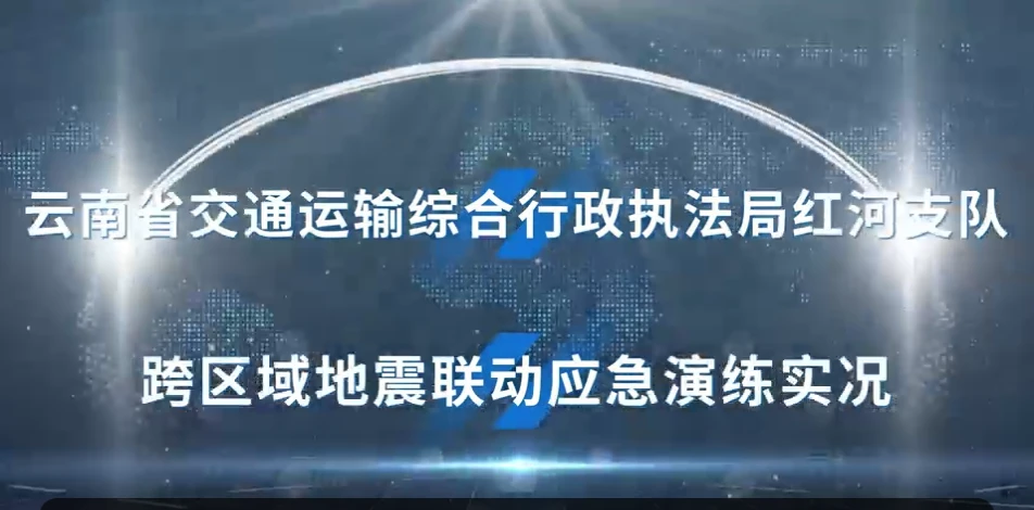 红河支队开展跨区域地震联动应急演练