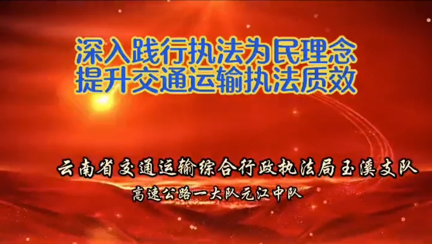 玉溪支队高速一大队元江中队：深入践行执法为民理念，提升交通运输执法质效