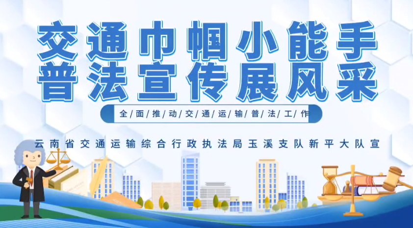 交通巾帼小能手 普法宣传展风采