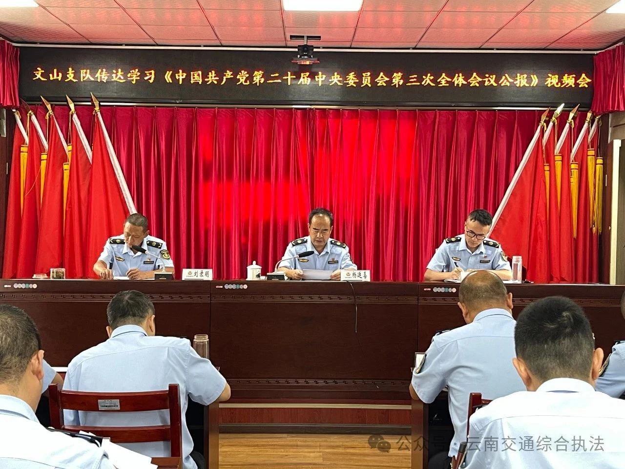 文山支队传达学习《中国共产党第二十届中央委员会第三次全体会议公报》