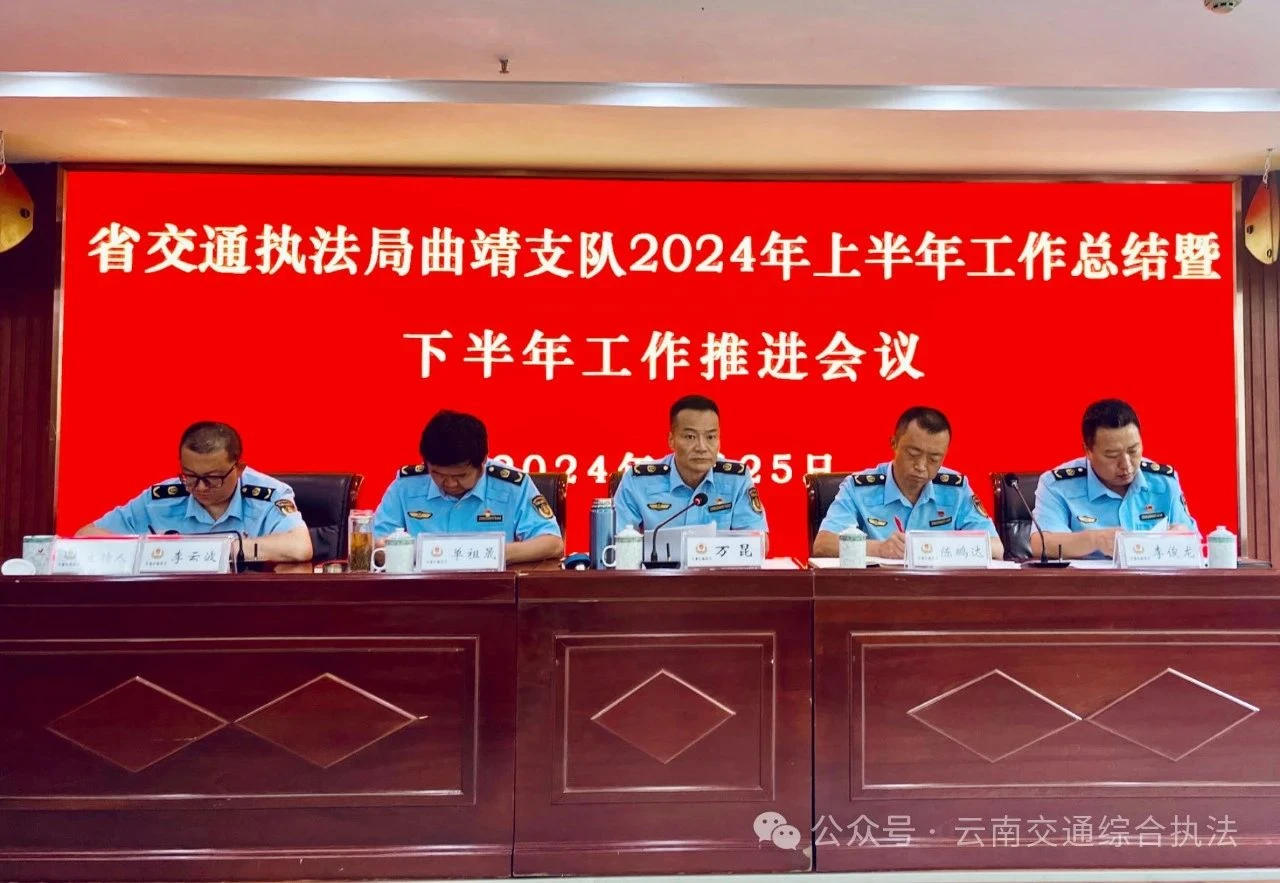 曲靖支队2024年上半年工作会暨综合业务素质培训圆满结束