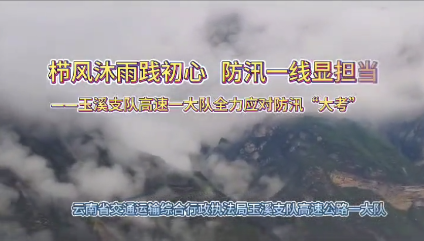 玉溪支队高速一大队全力应对防汛“大考”