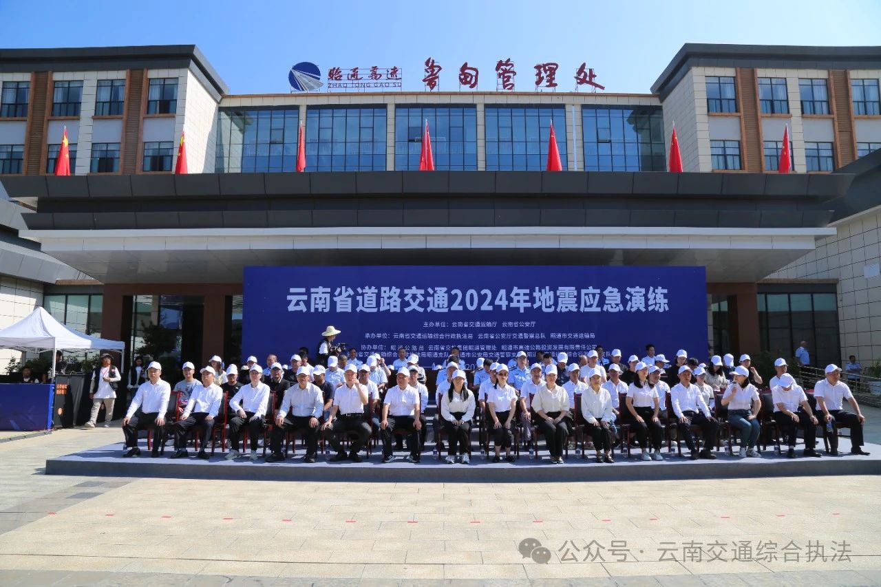 多部门联合开展云南省道路交通2024年地震应急演练
