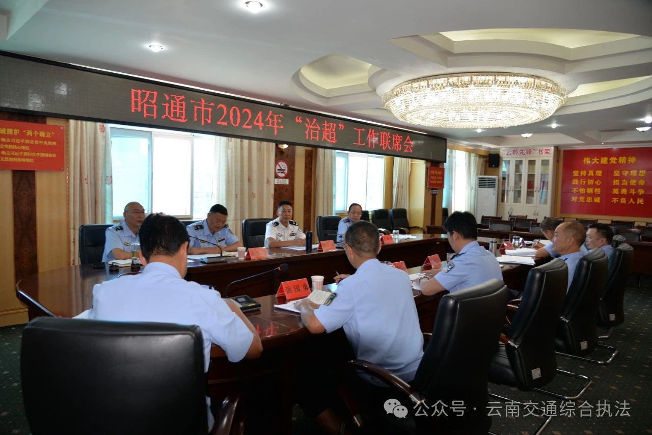 昭通支队与昭通市公安局交警支队联合召开全市2024年“治超”工作联席会