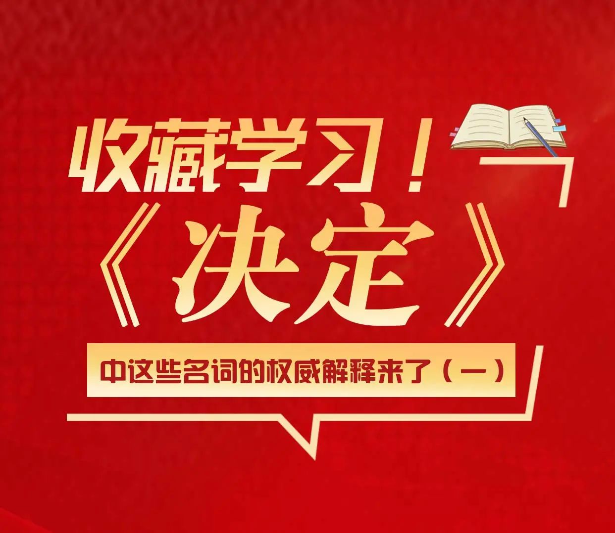 收藏学习！《决定》中这些名词的权威解释来了（一）