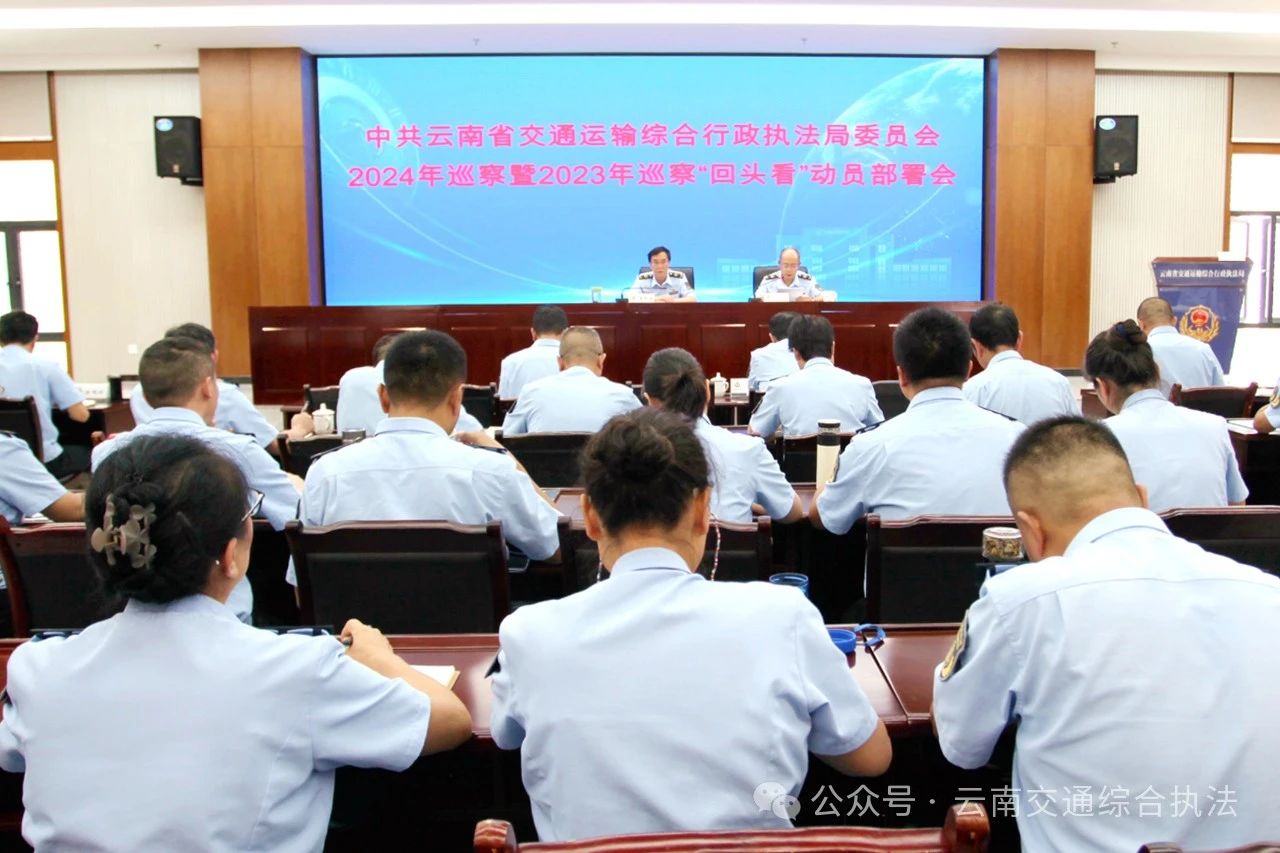 省交通执法局党委召开2024年巡察暨2023年巡察“回头看”动员部署会