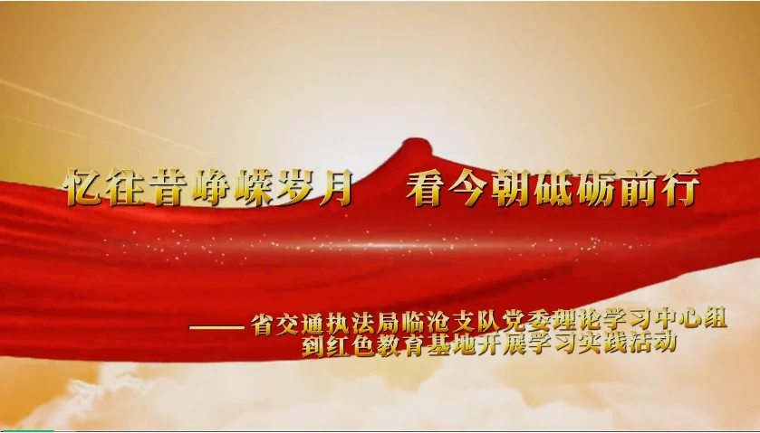 临沧支队党委理论学习中心组到红色教育基地开展学习实践活动（视频）