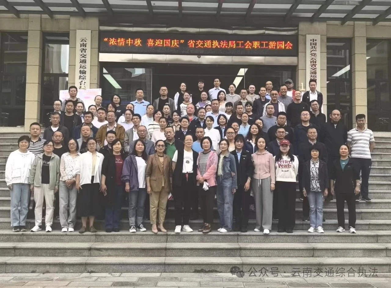 省交通执法局工会成功举办“浓情中秋 喜迎国庆”职工游园活动