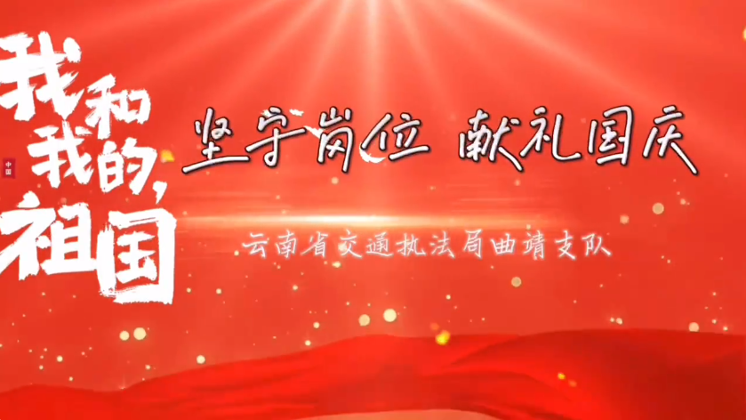 曲靖支队：坚守岗位 献礼国庆