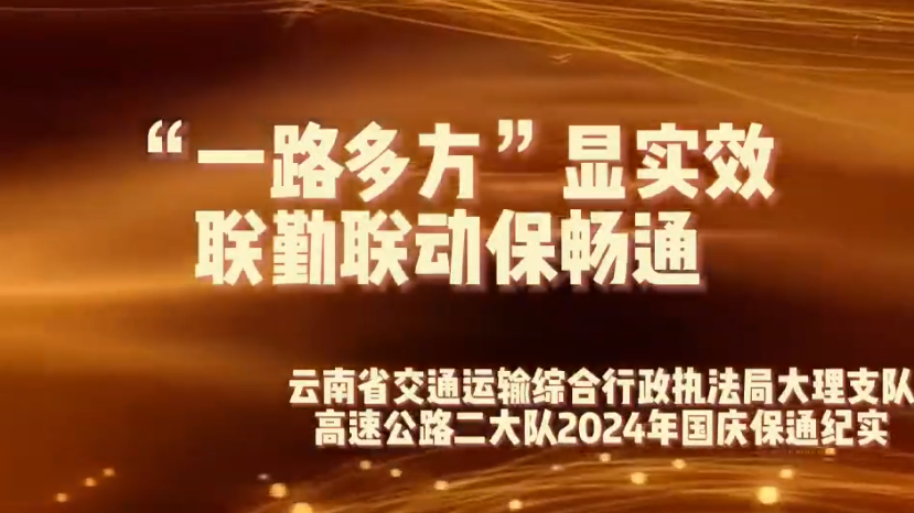 大理支队高速公路二大队国庆期间保通纪实