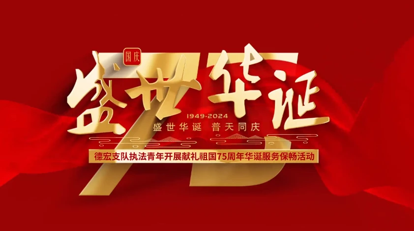 德宏支队执法青年开展献礼祖国75周年华诞服务保畅活动