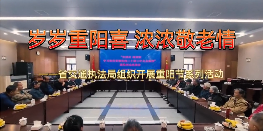 岁岁重阳喜 浓浓敬老情——省交通执法局组织开展重阳佳节系列活动