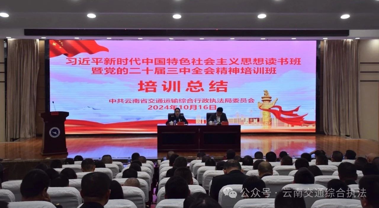 锤炼忠诚之心，练就成事本领——省交通执法局习近平新时代中国特色社会主义思想读书班暨党的二十届三中全会精神培训班综述