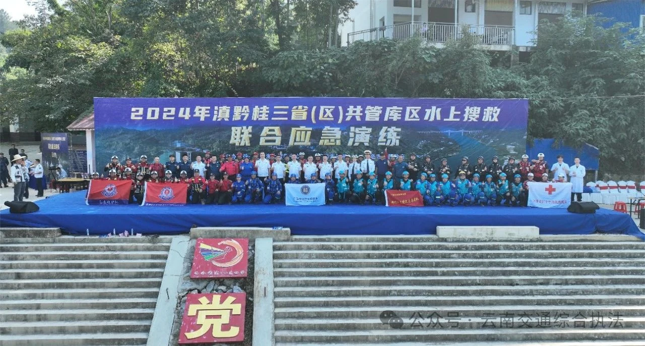 联合应急演练 筑牢安全防线——2024年滇黔桂三省（区）共管库区水上搜救联合应急演练工作纪实