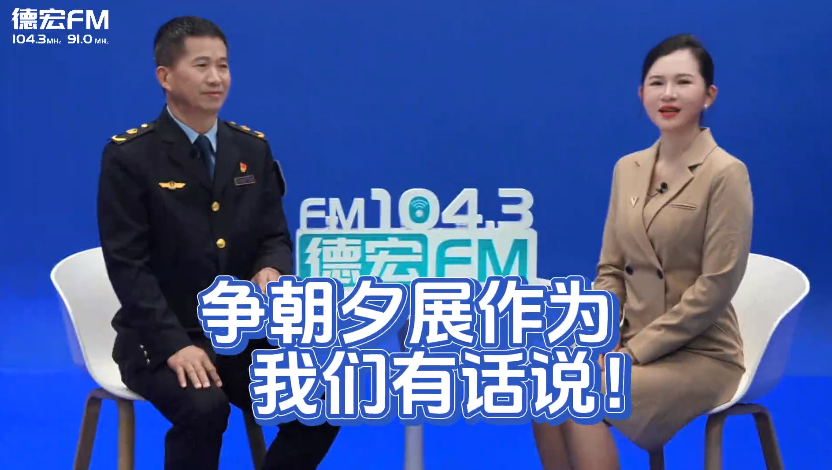 德宏州交通执法支队：争朝夕展作为，我们有话说！